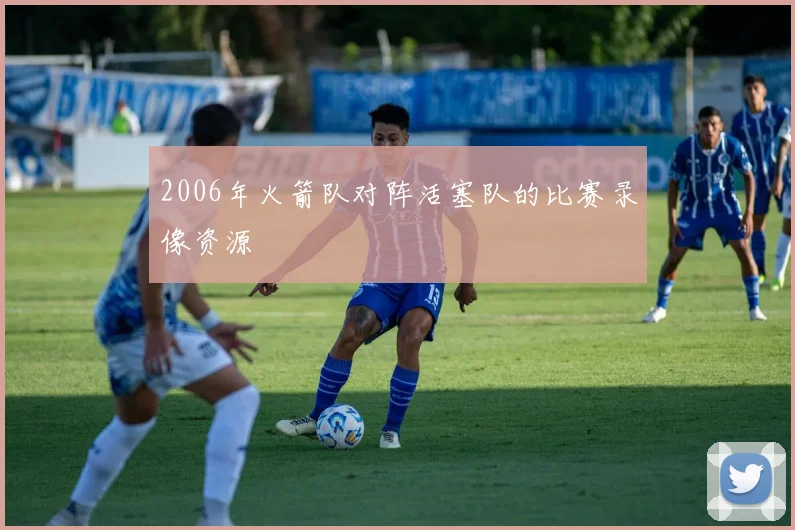 2006年火箭队对阵活塞队的比赛录像资源