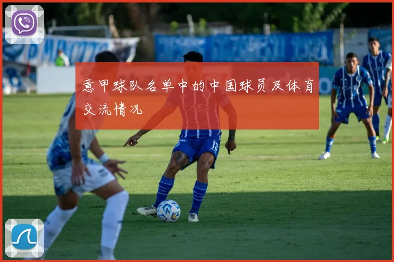 意甲球队名单中的中国球员及体育交流情况