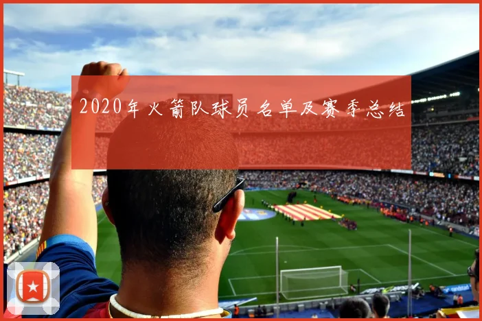 2020年火箭队球员名单及赛季总结