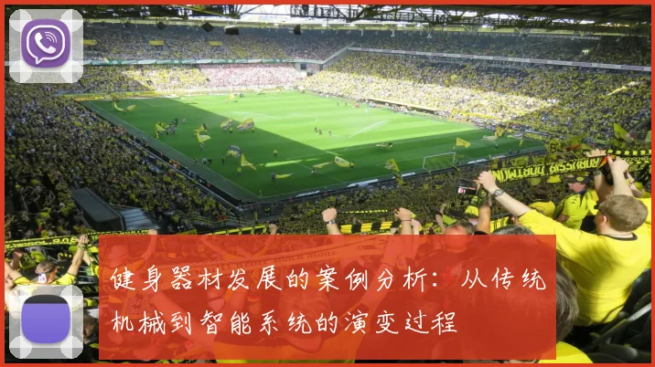 健身器材发展的案例分析：从传统机械到智能系统的演变过程