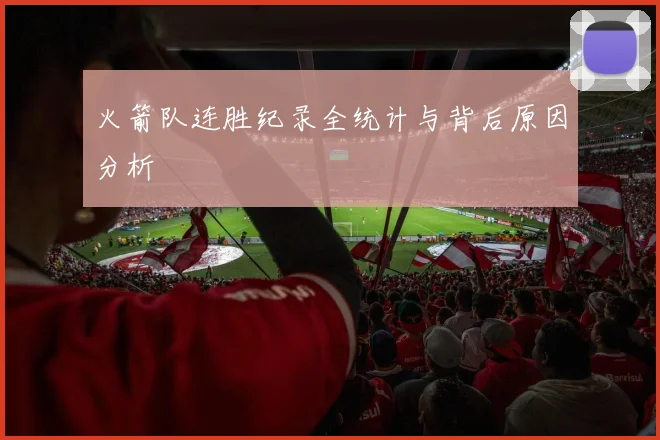 火箭队连胜纪录全统计与背后原因分析