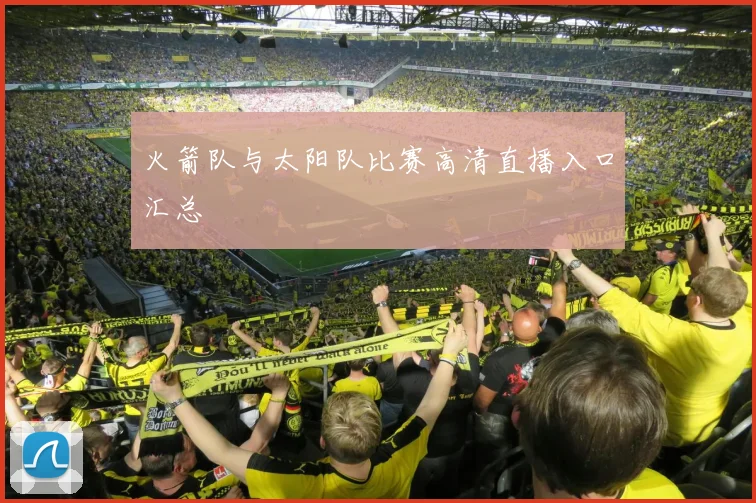 火箭队与太阳队比赛高清直播入口汇总