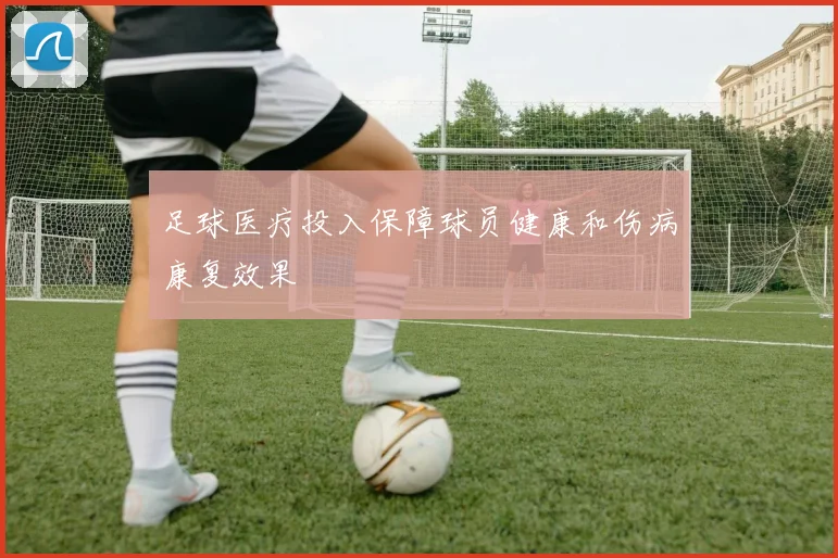 足球医疗投入保障球员健康和伤病康复效果