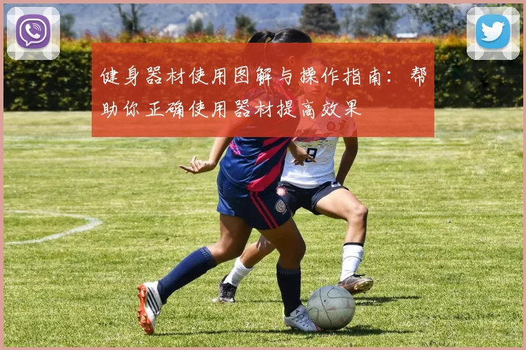 健身器材使用图解与操作指南：帮助你正确使用器材提高效果