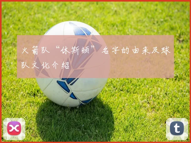 火箭队“休斯顿”名字的由来及球队文化介绍