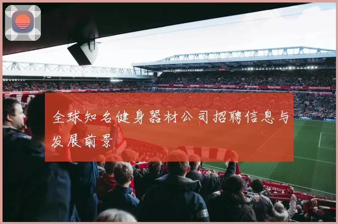 全球知名健身器材公司招聘信息与发展前景