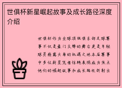 世俱杯新星崛起故事及成长路径深度介绍