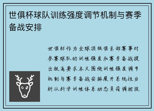 世俱杯球队训练强度调节机制与赛季备战安排