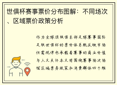 世俱杯赛事票价分布图解：不同场次、区域票价政策分析