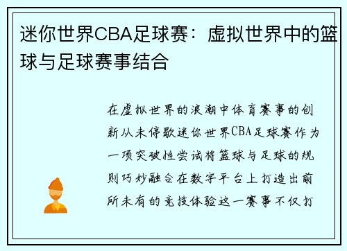 迷你世界CBA足球赛：虚拟世界中的篮球与足球赛事结合