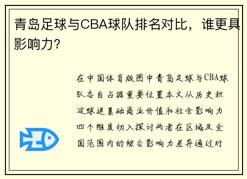 青岛足球与CBA球队排名对比，谁更具影响力？