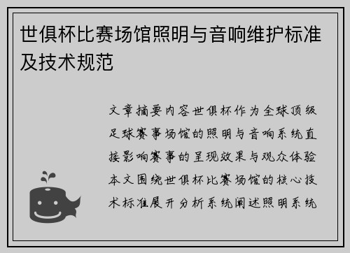 世俱杯比赛场馆照明与音响维护标准及技术规范