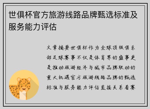 世俱杯官方旅游线路品牌甄选标准及服务能力评估