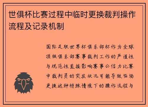 世俱杯比赛过程中临时更换裁判操作流程及记录机制