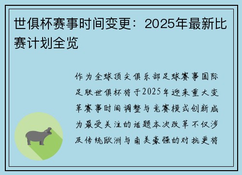 世俱杯赛事时间变更：2025年最新比赛计划全览