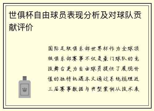 世俱杯自由球员表现分析及对球队贡献评价