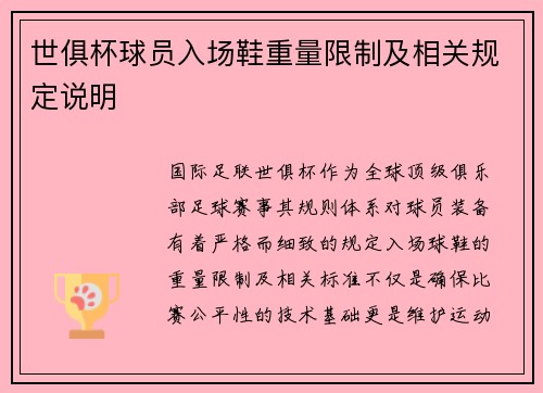世俱杯球员入场鞋重量限制及相关规定说明
