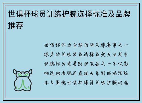 世俱杯球员训练护腕选择标准及品牌推荐
