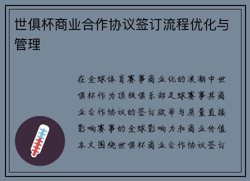 世俱杯商业合作协议签订流程优化与管理