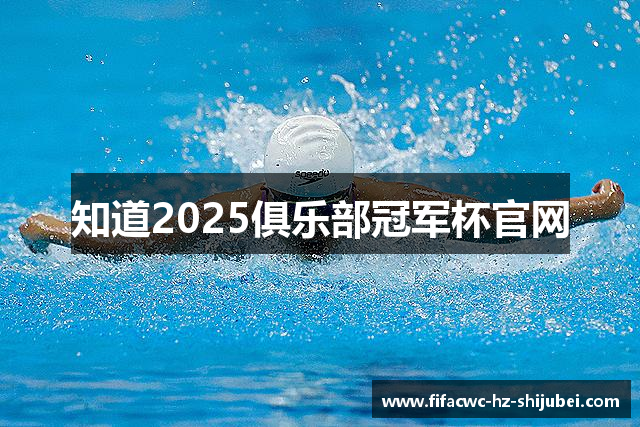知道2025俱乐部冠军杯官网