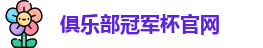 2025俱乐部冠军杯官网